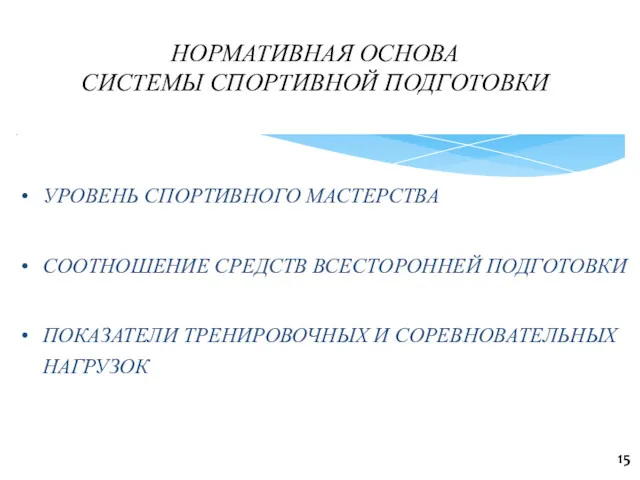 НОРМАТИВНАЯ ОСНОВА СИСТЕМЫ СПОРТИВНОЙ ПОДГОТОВКИ 15 УРОВЕНЬ СПОРТИВНОГО МАСТЕРСТВА СООТНОШЕНИЕ