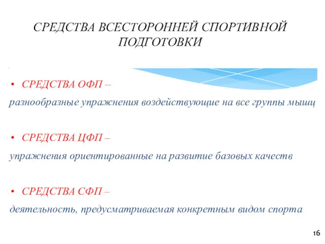 СРЕДСТВА ВСЕСТОРОННЕЙ СПОРТИВНОЙ ПОДГОТОВКИ 16 СРЕДСТВА ОФП – разнообразные упражнения