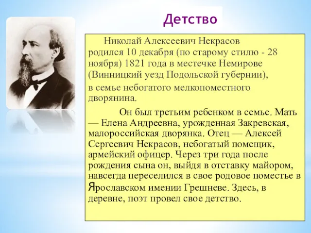 Николай Алексеевич Некрасов родился 10 декабря (по старому стилю -