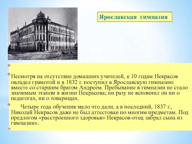 Несмотря на отсутствие домашних учителей, к 10 годам Некрасов овладел