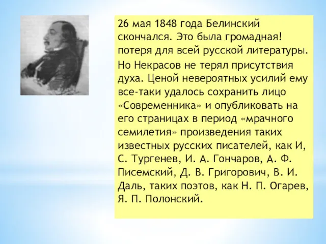 26 мая 1848 года Белинский скончался. Это была громадная! потеря