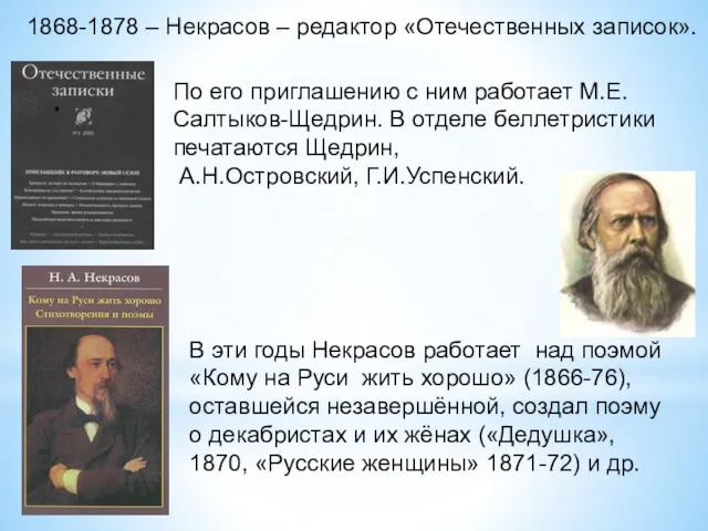 1868-1878 – Некрасов – редактор «Отечественных записок». По его приглашению