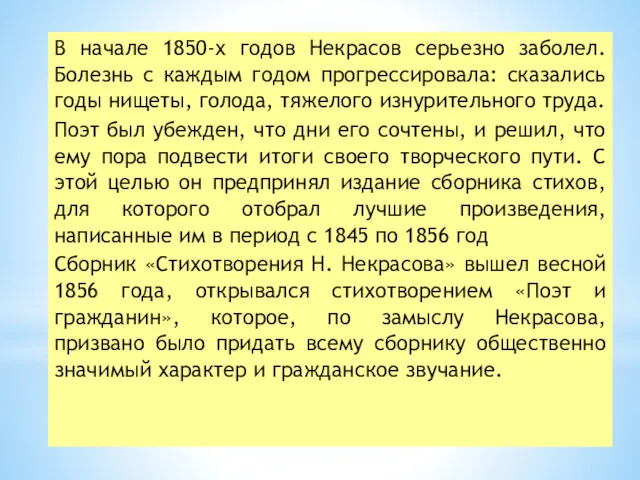 В начале 1850-х годов Некрасов серьезно заболел. Болезнь с каждым