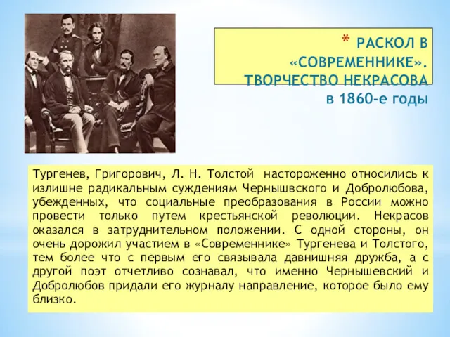 РАСКОЛ В «СОВРЕМЕННИКЕ». ТВОРЧЕСТВО НЕКРАСОВА в 1860-е годы Тургенев, Григорович,