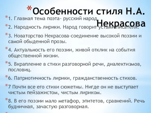 Особенности стиля Н.А.Некрасова 1. Главная тема поэта- русский народ 2.