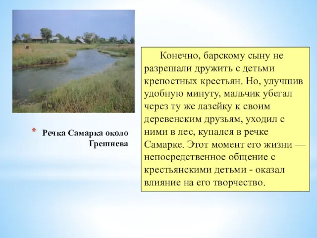 Речка Самарка около Грешнева Конечно, барскому сыну не разрешали дружить