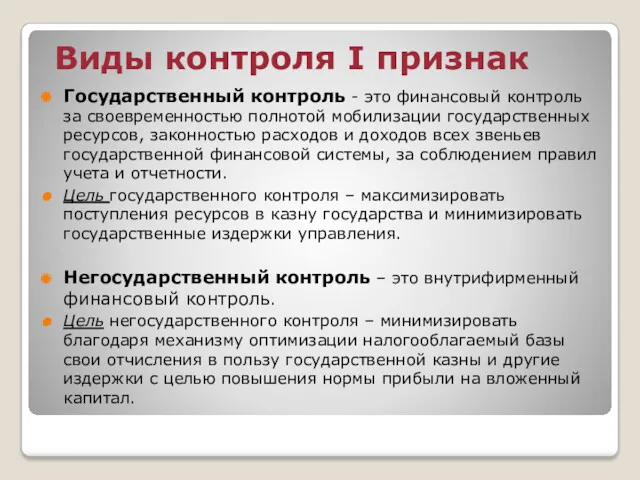 Виды контроля I признак Государственный контроль - это финансовый контроль за своевременностью полнотой