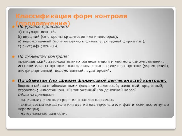 Классификация форм контроля (продолжение) По уровню проведения: а) государственный; б)