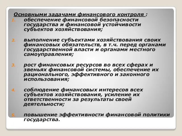 Основными задачами финансового контроля : обеспечение финансовой безопасности государства и