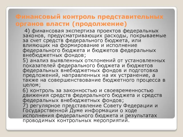 Финансовый контроль представительных органов власти (продолжение) 4) финансовая экспертиза проектов