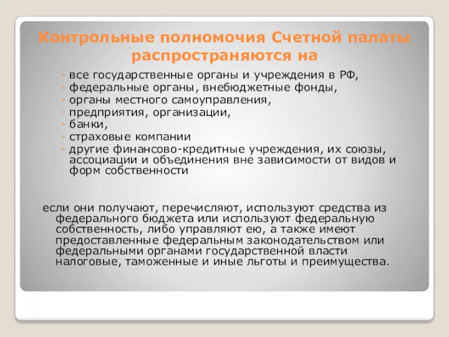 Контрольные полномочия Счетной палаты распространяются на все государственные органы и учреждения в РФ,