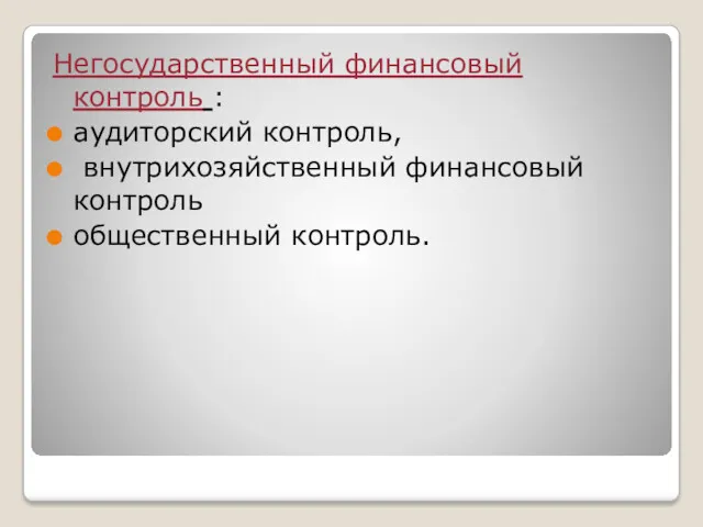 Негосударственный финансовый контроль : аудиторский контроль, внутрихозяйственный финансовый контроль общественный контроль.