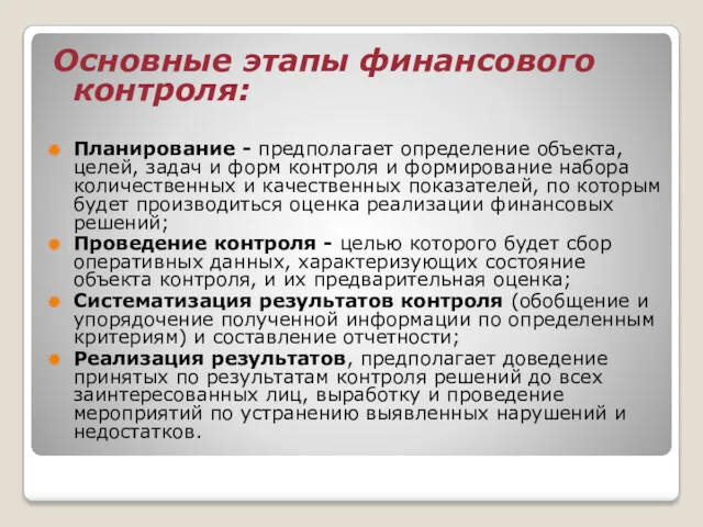 Основные этапы финансового контроля: Планирование - предполагает определение объекта, целей, задач и форм