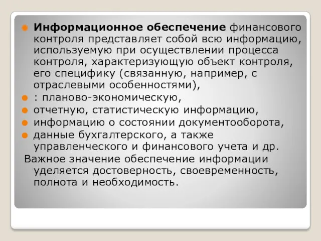 Информационное обеспечение финансового контроля представляет собой всю информацию, используемую при