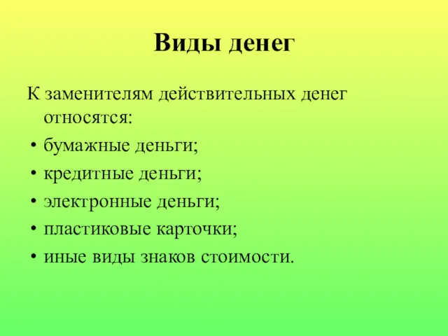 Виды денег К заменителям действительных денег относятся: бумажные деньги; кредитные