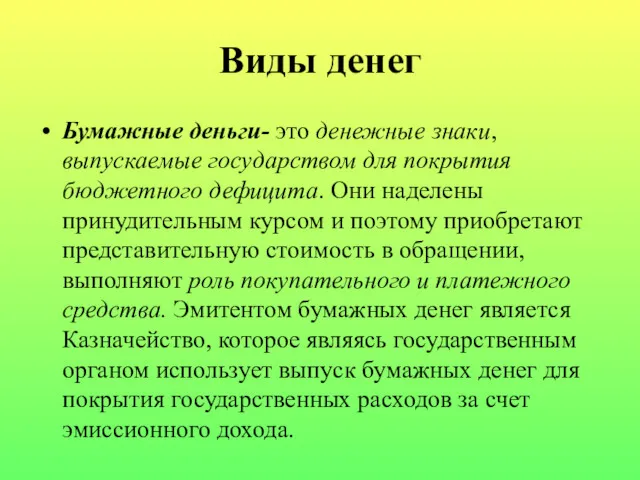 Виды денег Бумажные деньги- это денежные знаки, выпускаемые государством для