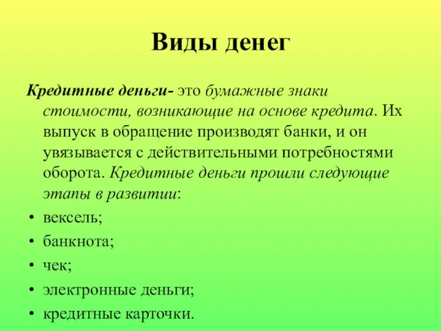 Виды денег Кредитные деньги- это бумажные знаки стоимости, возникающие на