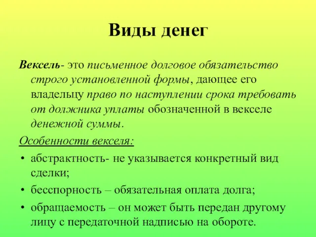 Виды денег Вексель- это письменное долговое обязательство строго установленной формы,