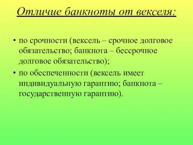 Отличие банкноты от векселя: по срочности (вексель – срочное долговое