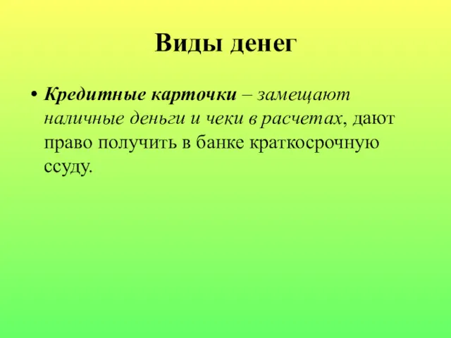 Виды денег Кредитные карточки – замещают наличные деньги и чеки