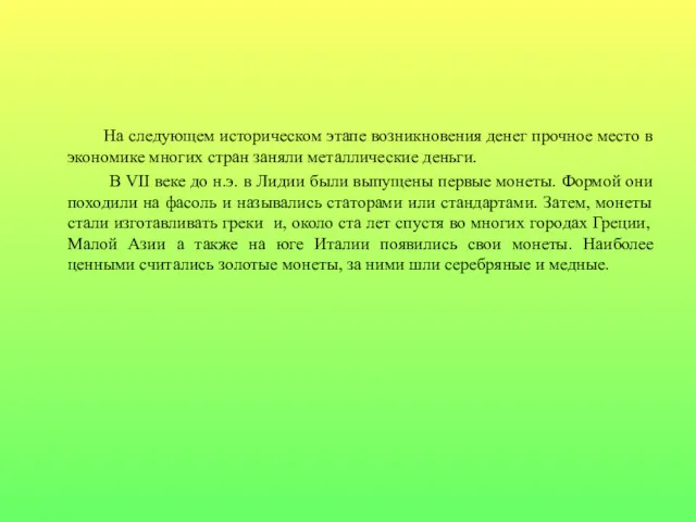 На следующем историческом этапе возникновения денег прочное место в экономике