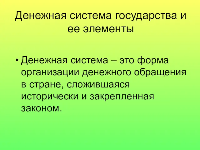 Денежная система государства и ее элементы Денежная система – это