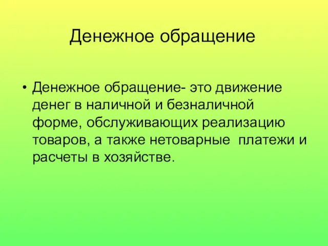 Денежное обращение Денежное обращение- это движение денег в наличной и