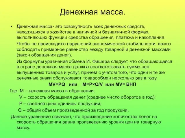 Денежная масса. Денежная масса- это совокупность всех денежных средств, находящихся