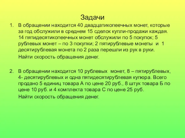 Задачи В обращении находится 40 двадцатикопеечных монет, которые за год