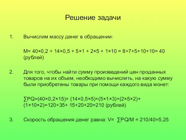 Решение задачи Вычислим массу денег в обращении: М= 40×0,2 +