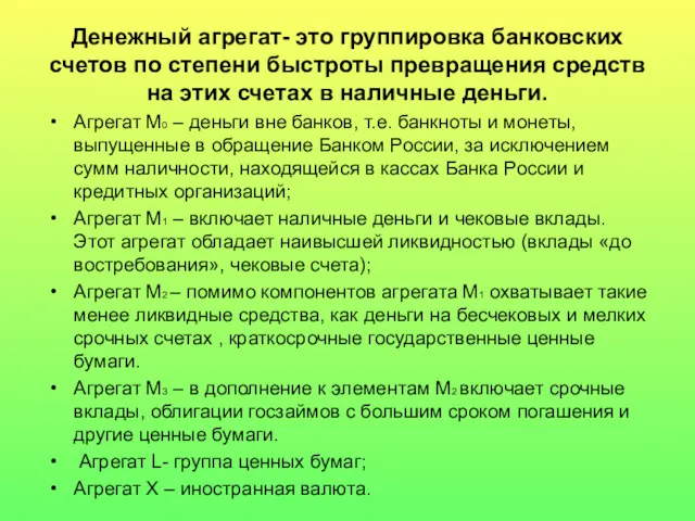 Денежный агрегат- это группировка банковских счетов по степени быстроты превращения