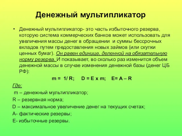 Денежный мультипликатор Денежный мультипликатор- это часть избыточного резерва, которую система