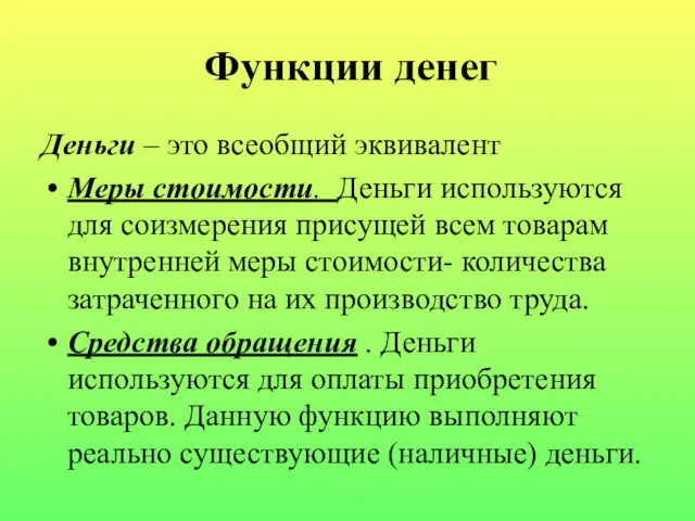 Функции денег Деньги – это всеобщий эквивалент Меры стоимости. Деньги