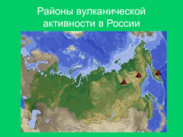 Районы вулканической активности в России