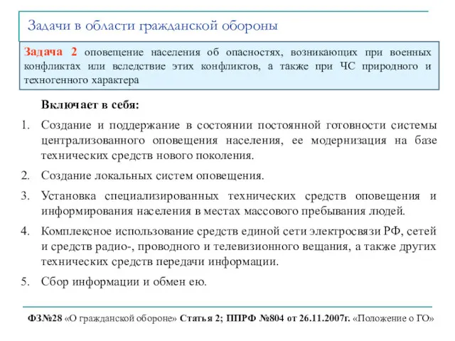 Задачи в области гражданской обороны ФЗ№28 «О гражданской обороне» Статья