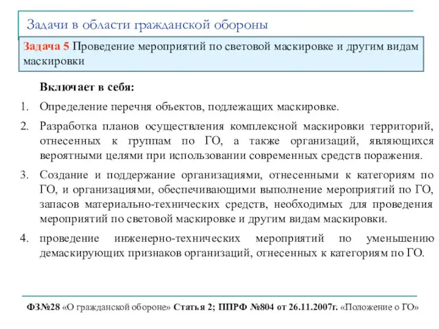 Задачи в области гражданской обороны ФЗ№28 «О гражданской обороне» Статья