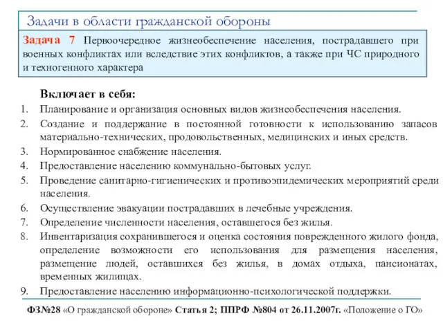 Задачи в области гражданской обороны ФЗ№28 «О гражданской обороне» Статья