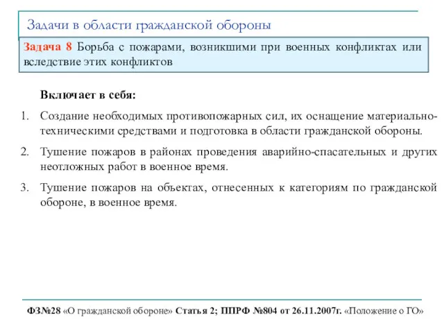 Задачи в области гражданской обороны ФЗ№28 «О гражданской обороне» Статья