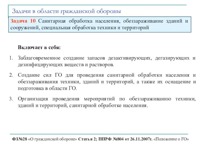 Задачи в области гражданской обороны ФЗ№28 «О гражданской обороне» Статья