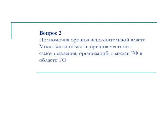 Вопрос 2 Полномочия органов исполнительной власти Московской области, органов местного
