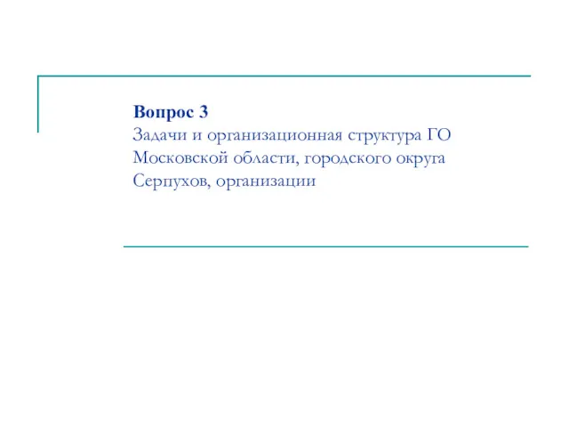 Вопрос 3 Задачи и организационная структура ГО Московской области, городского округа Серпухов, организации