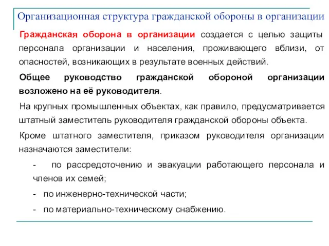 Гражданская оборона в организации создается с целью защиты персонала организации