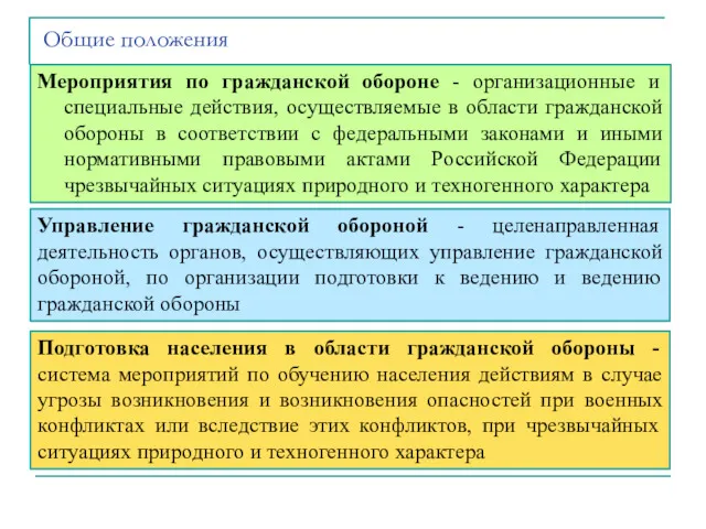 Мероприятия по гражданской обороне - организационные и специальные действия, осуществляемые