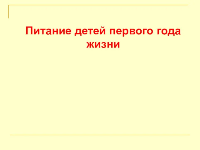 Питание детей первого года жизни