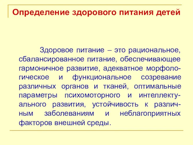 Определение здорового питания детей Здоровое питание – это рациональное, сбалансированное