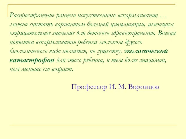 Распространение раннего искусственного вскармливания … можно считать вариантом болезней цивилизации,