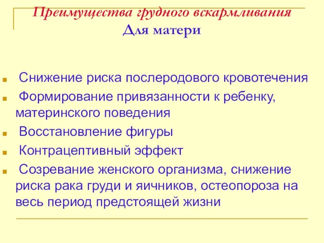 Преимущества грудного вскармливания Для матери Снижение риска послеродового кровотечения Формирование