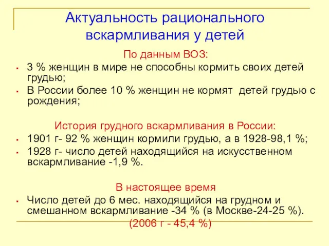 Актуальность рационального вскармливания у детей По данным ВОЗ: 3 %