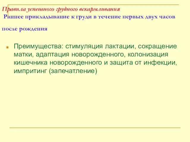 Правила успешного грудного вскармливания Раннее прикладывание к груди в течение