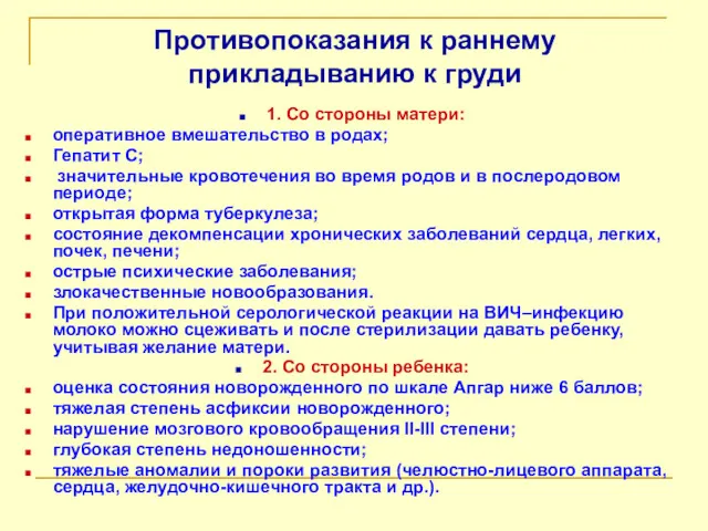 Противопоказания к раннему прикладыванию к груди 1. Со стороны матери: